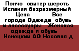 Пончо- свитер шерсть. Испания безразмерный › Цена ­ 3 000 - Все города Одежда, обувь и аксессуары » Женская одежда и обувь   . Ненецкий АО,Носовая д.